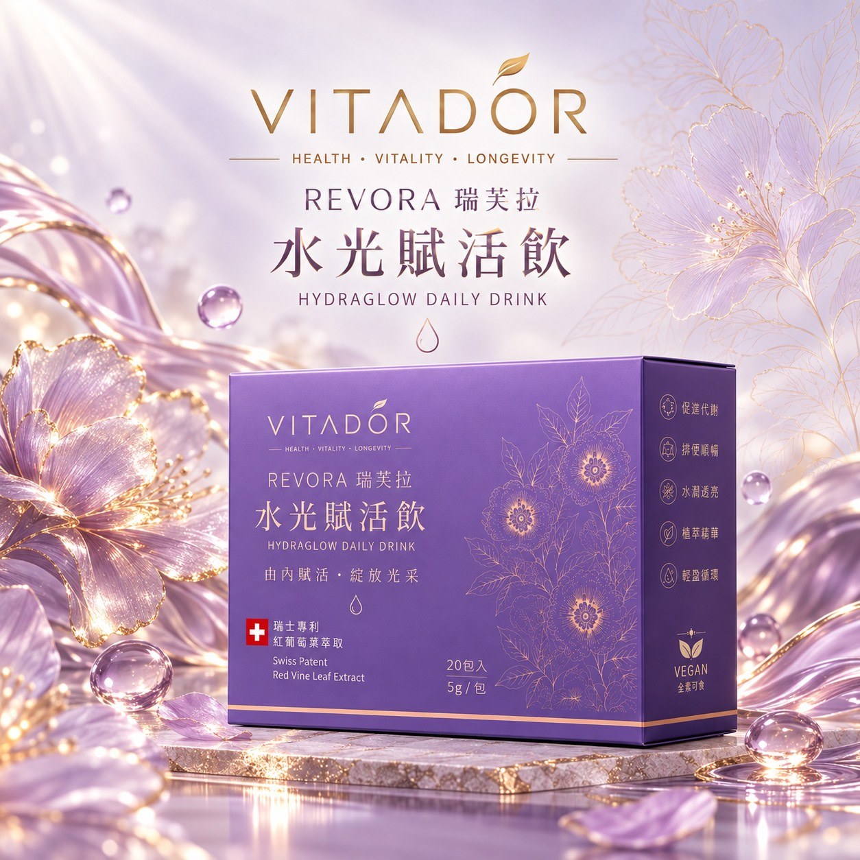 REVORA水光賦活飲